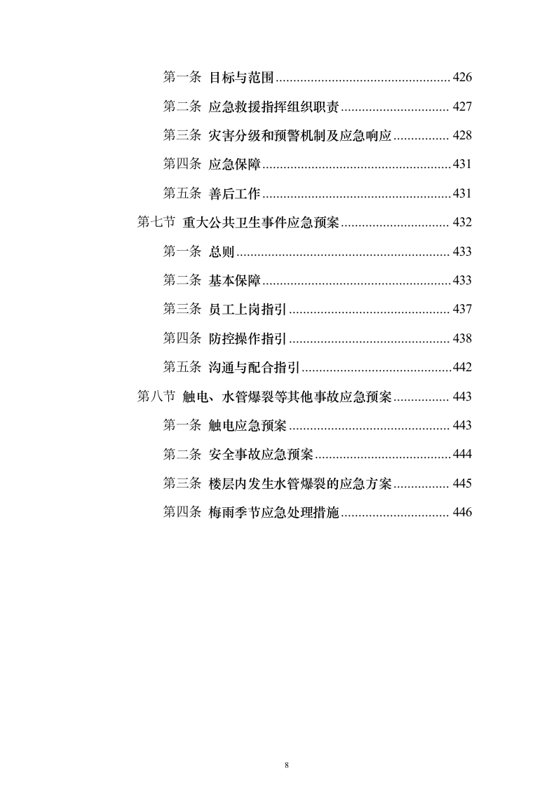 医院物业（保洁）技术服务投标方案（446页）（2024年修订版）.docx 第8页