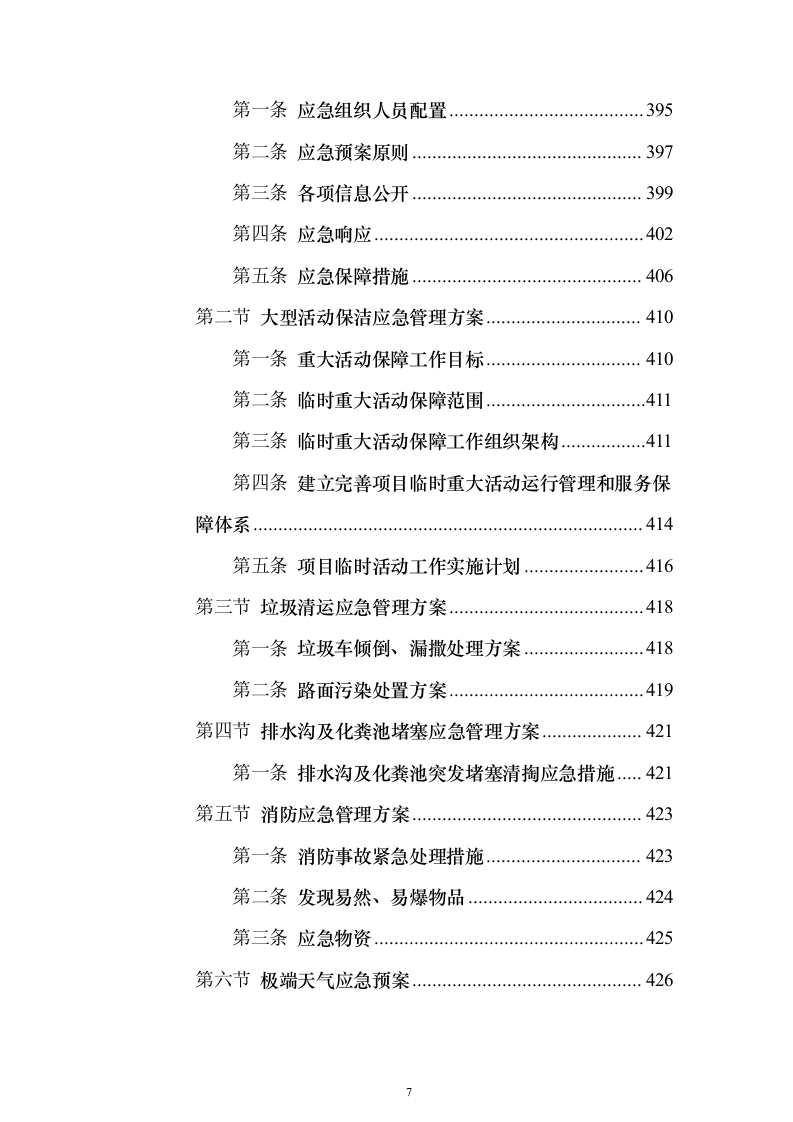 医院物业（保洁）技术服务投标方案（446页）（2024年修订版）.docx 第7页