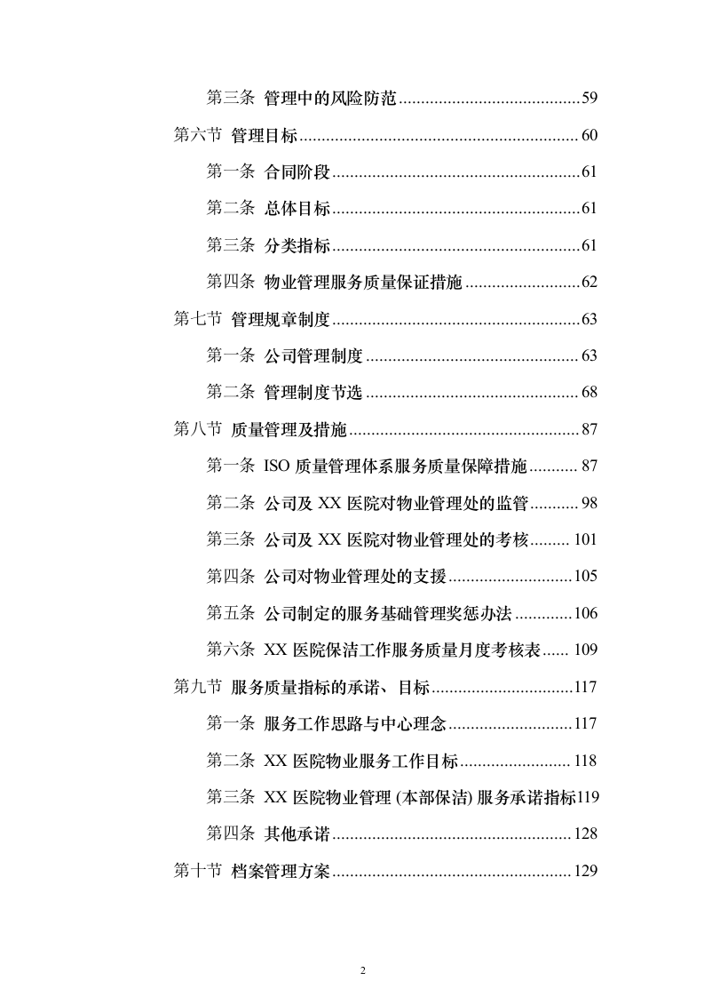 医院物业（保洁）技术服务投标方案（446页）（2024年修订版）.docx 第2页