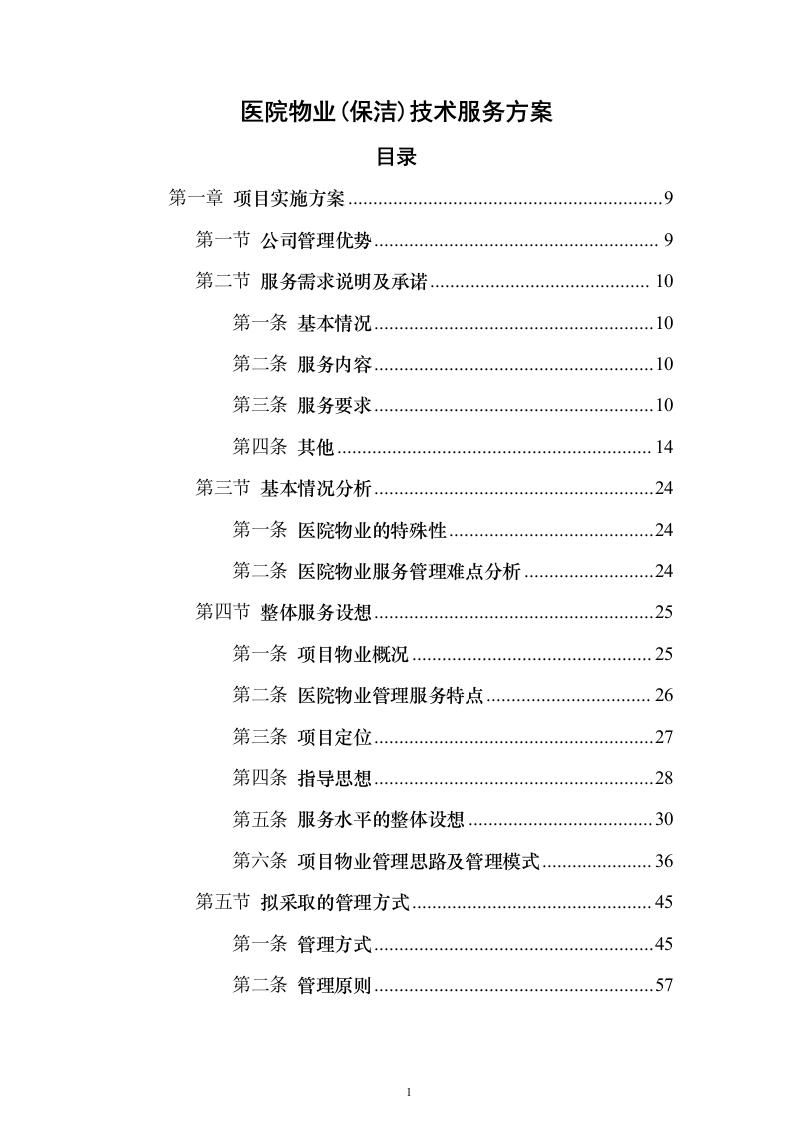 医院物业（保洁）技术服务投标方案（446页）（2024年修订版）.docx 第1页