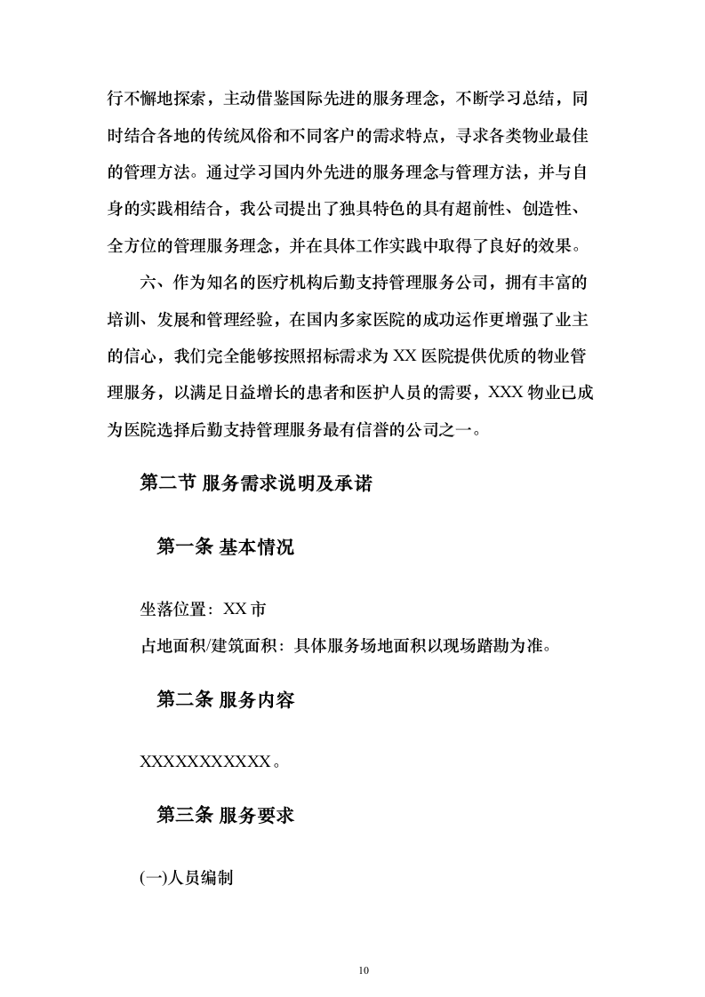 医院物业（保洁）技术服务投标方案（446页）（2024年修订版）.docx 第10页