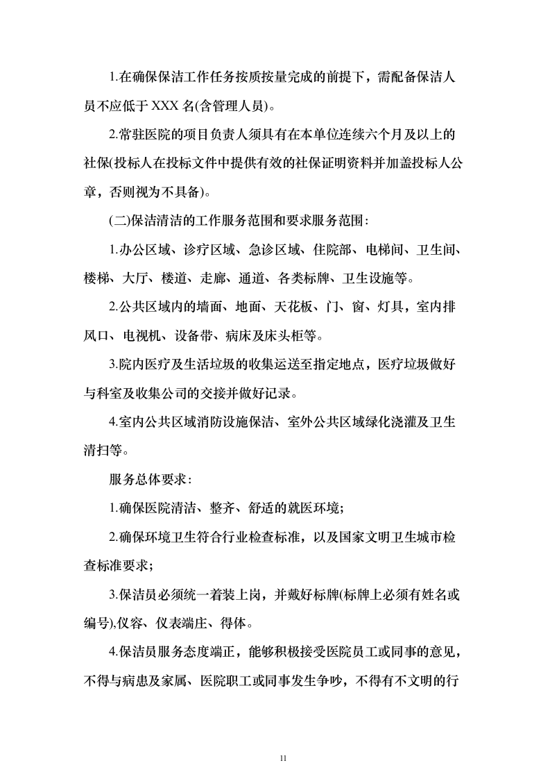 医院物业（保洁）技术服务投标方案（446页）（2024年修订版）.docx 第11页