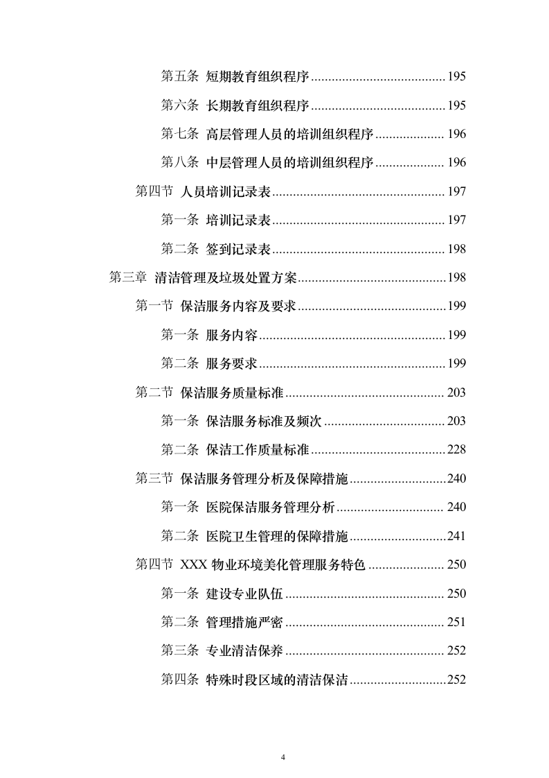医院物业（保洁）技术服务投标方案（446页）（2024年修订版）.docx 第4页