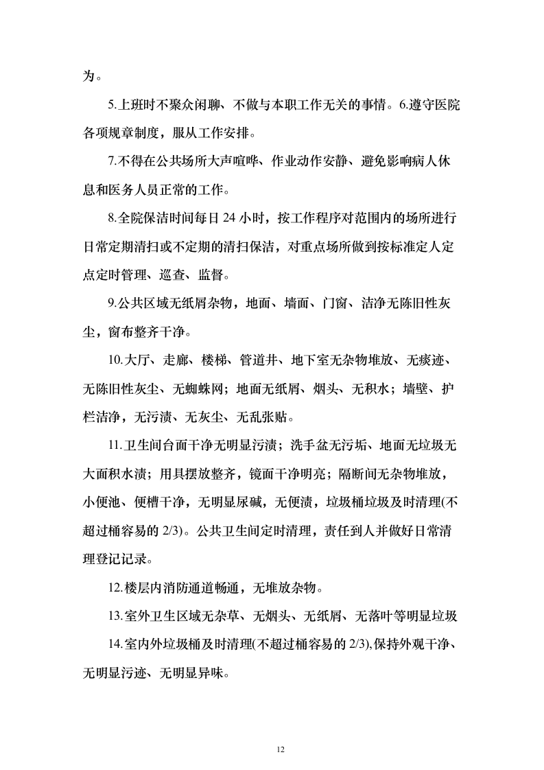 医院物业（保洁）技术服务投标方案（446页）（2024年修订版）.docx 第12页