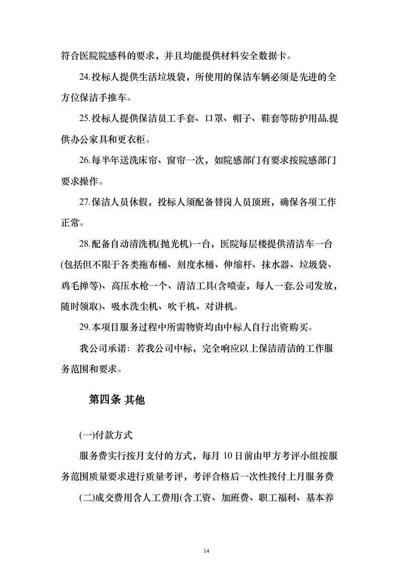 医院物业（保洁）技术服务投标方案（446页）（2024年修订版）.docx 第14页