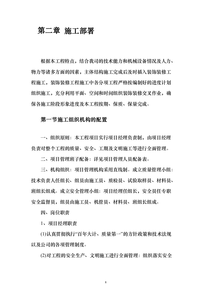 医院综合楼建设施工投标方案（546页）（2024年修订版）.docx 第8页