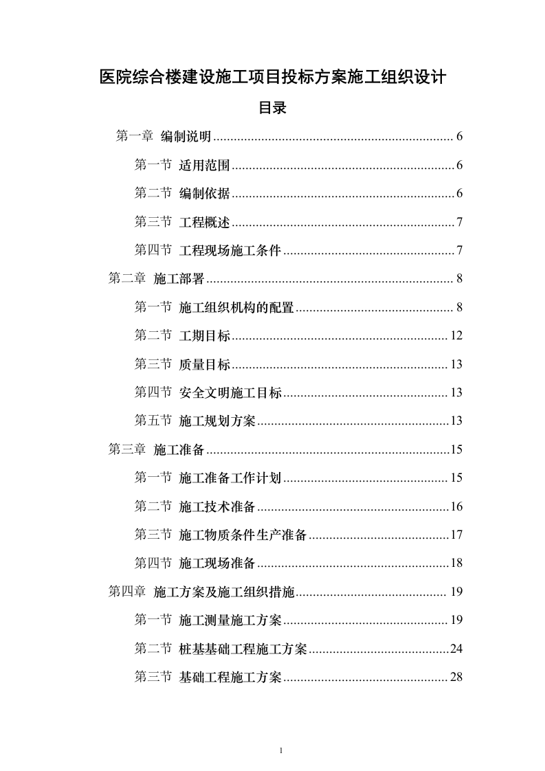 医院综合楼建设施工投标方案（546页）（2024年修订版）.docx 第1页
