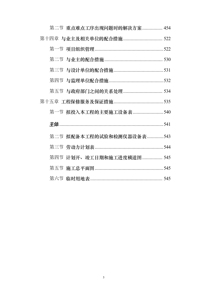 医院综合楼建设施工投标方案（546页）（2024年修订版）.docx 第5页