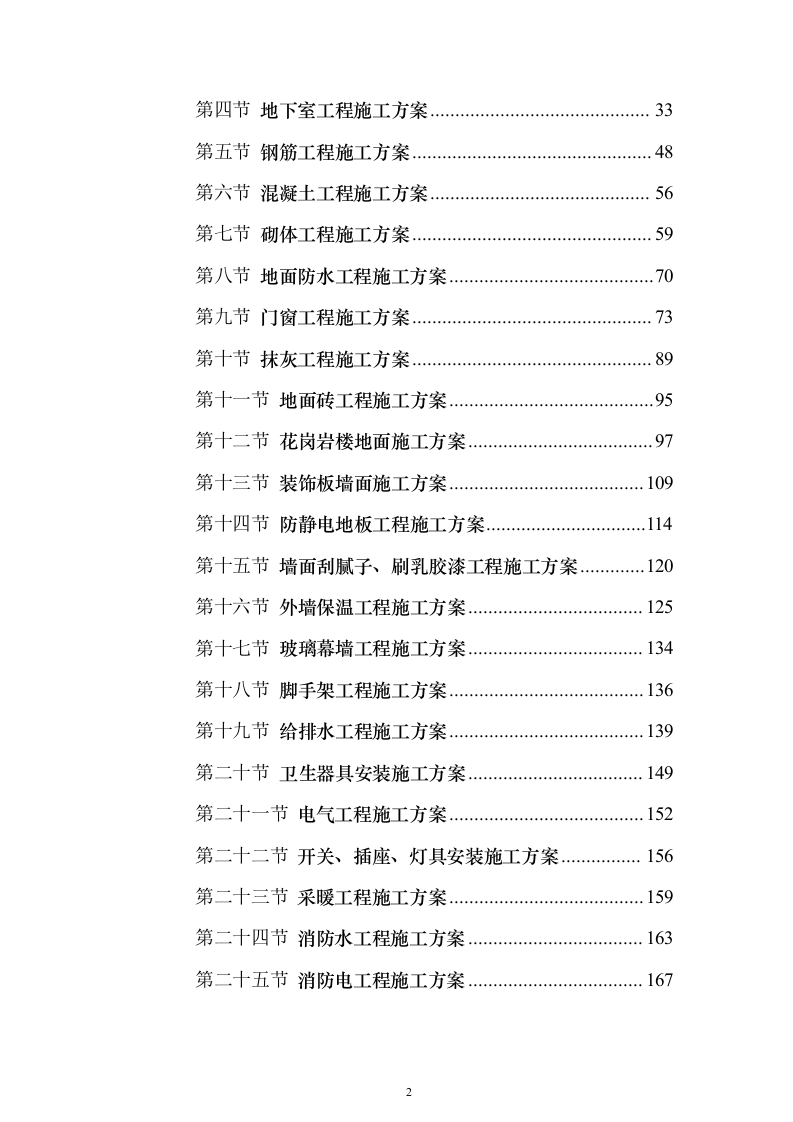 医院综合楼建设施工投标方案（546页）（2024年修订版）.docx 第2页