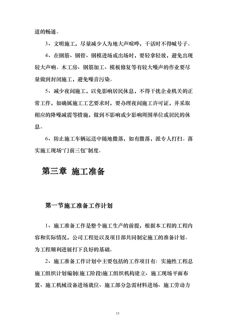 医院综合楼建设施工投标方案（546页）（2024年修订版）.docx 第15页