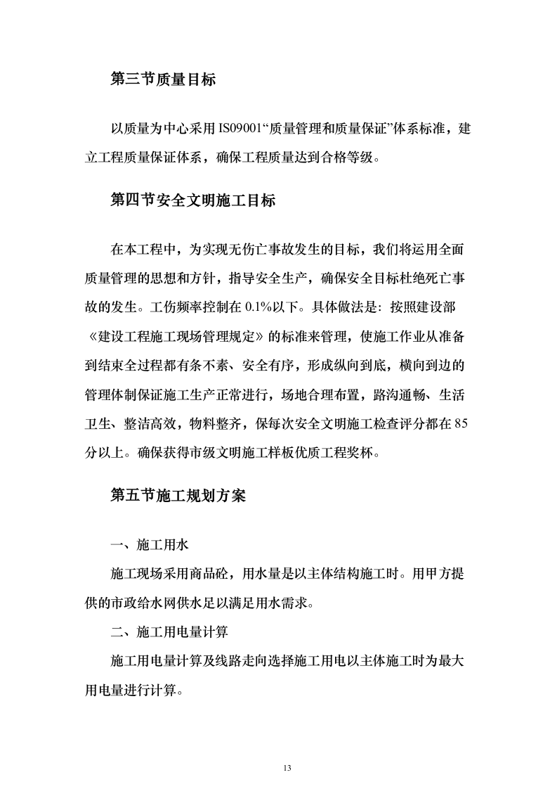 医院综合楼建设施工投标方案（546页）（2024年修订版）.docx 第13页