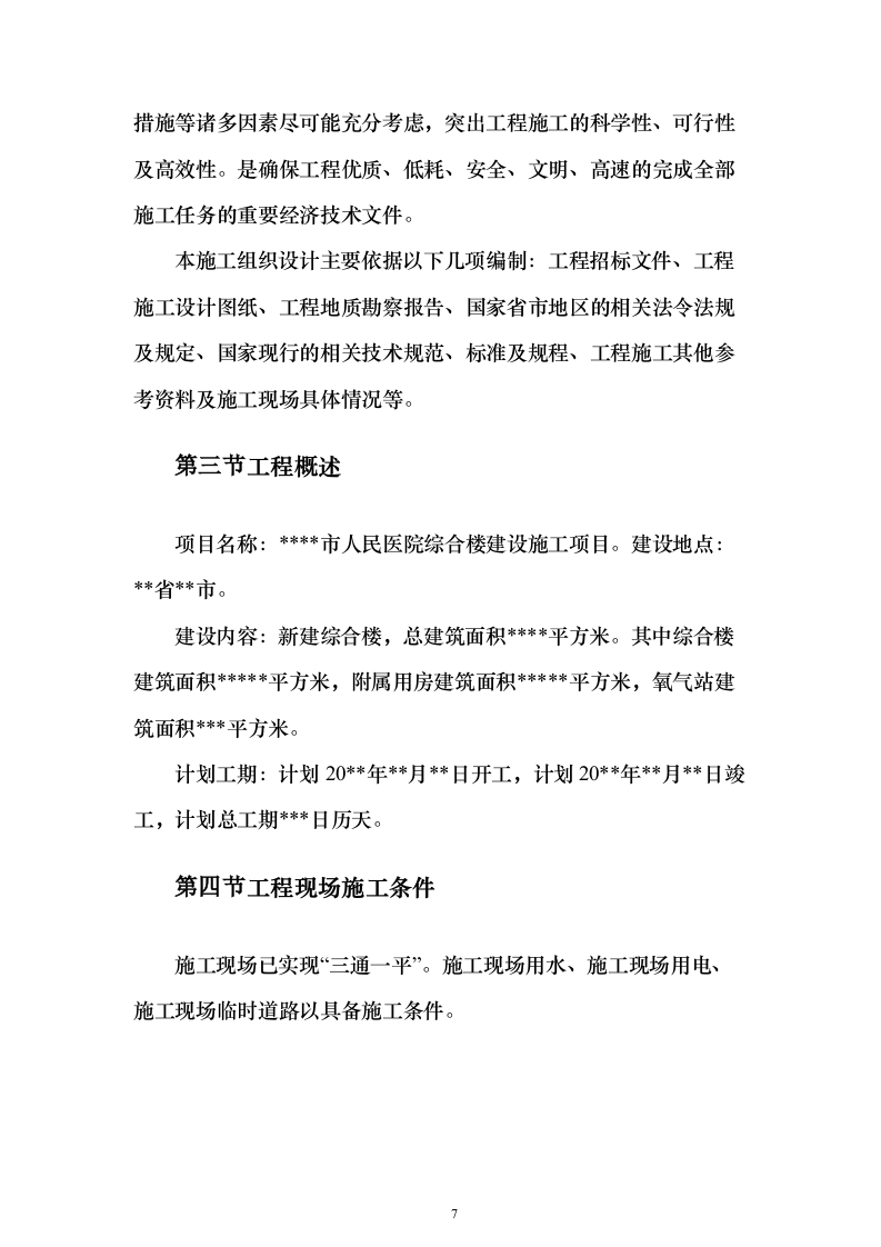 医院综合楼建设施工投标方案（546页）（2024年修订版）.docx 第7页