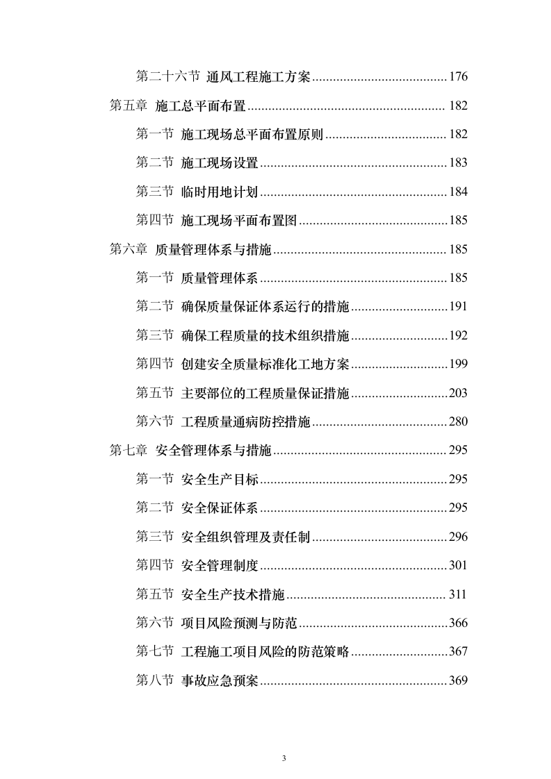医院综合楼建设施工投标方案（546页）（2024年修订版）.docx 第3页