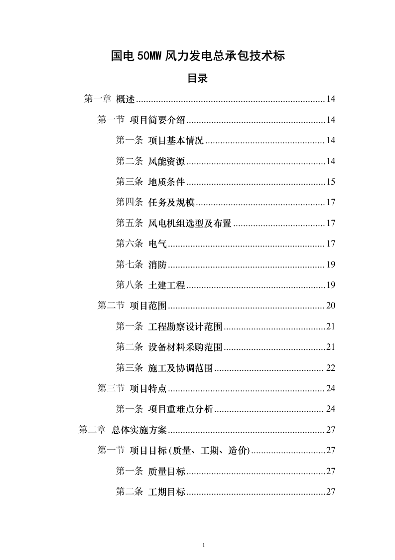 国电50MW风力发电总承包技术标416页（2024年修订版）.docx 第1页