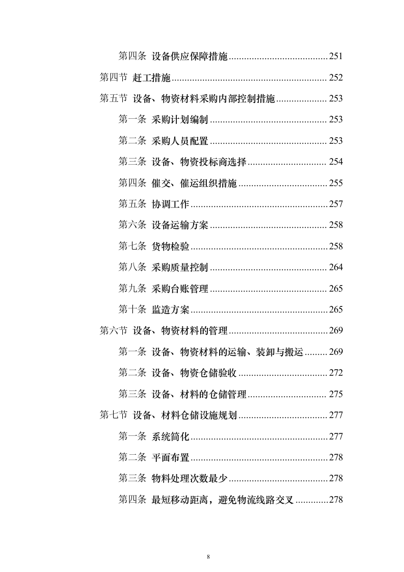 国电50MW风力发电总承包技术标416页（2024年修订版）.docx 第8页