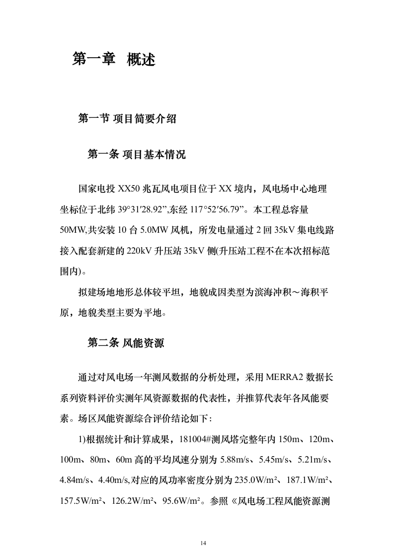 国电50MW风力发电总承包技术标416页（2024年修订版）.docx 第14页