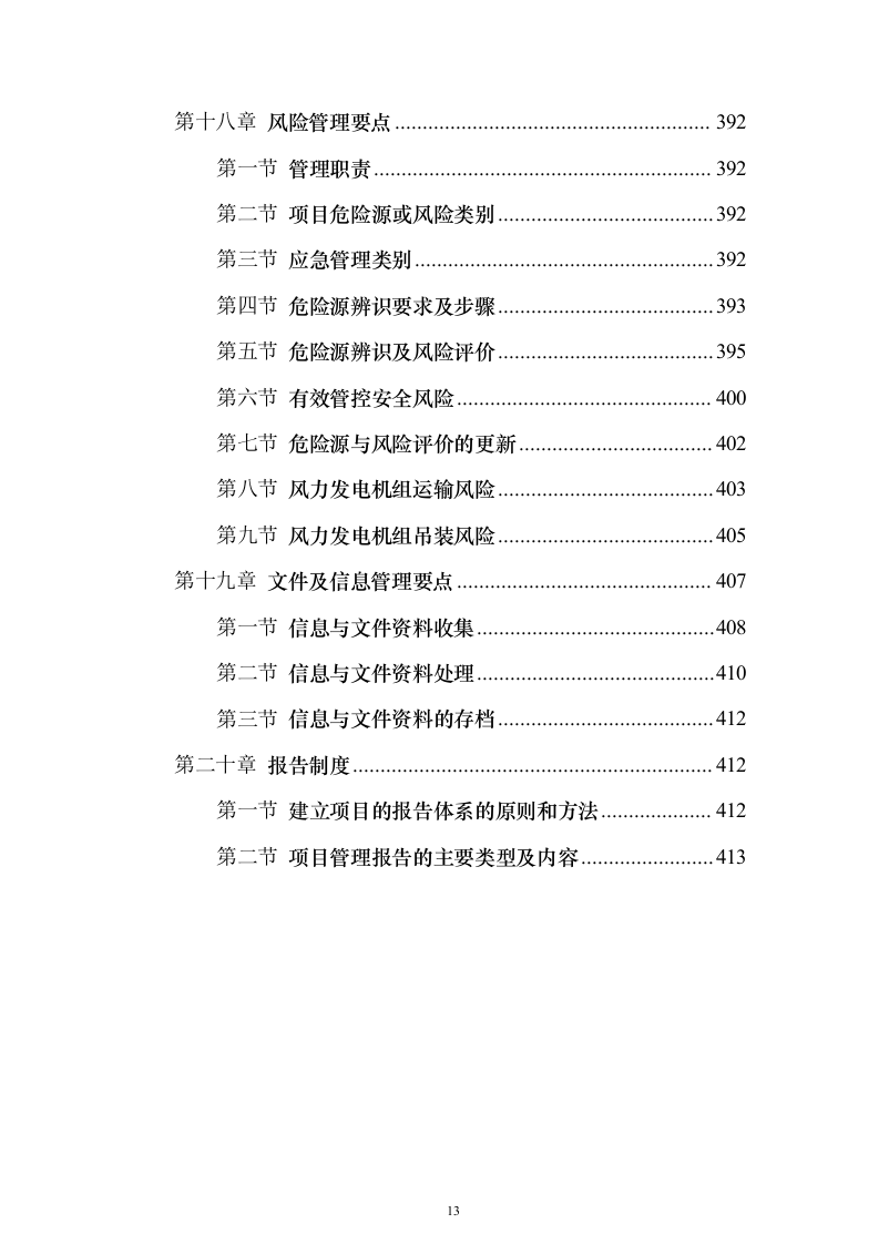 国电50MW风力发电总承包技术标416页（2024年修订版）.docx 第13页