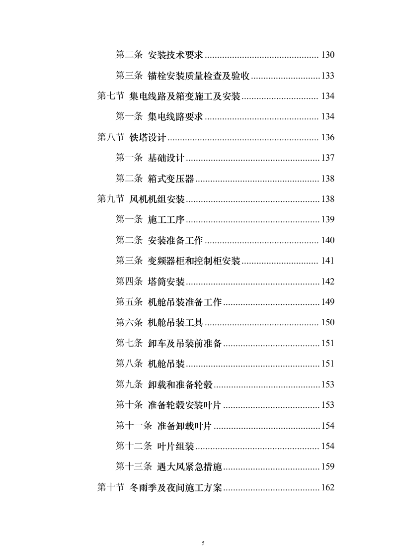 国电50MW风力发电总承包技术标416页（2024年修订版）.docx 第5页