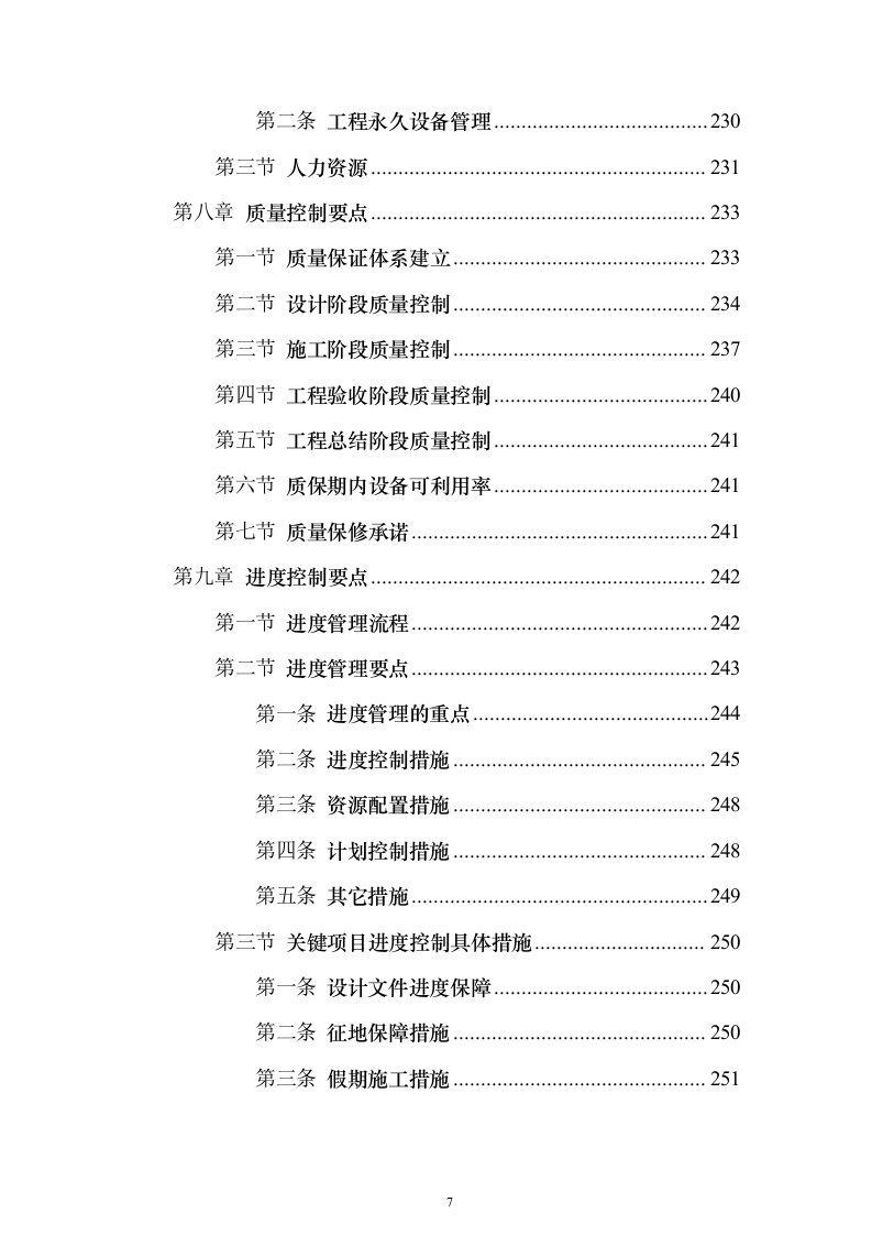 国电50MW风力发电总承包技术标416页（2024年修订版）.docx 第7页