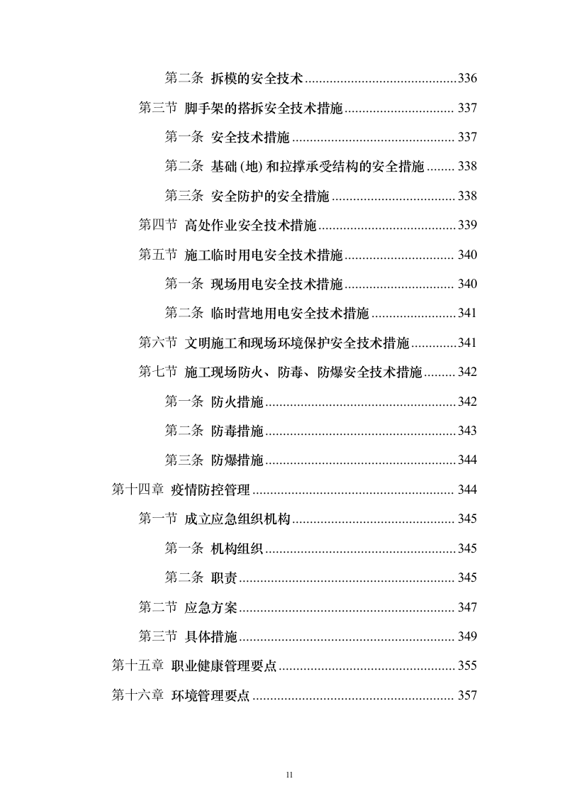 国电50MW风力发电总承包技术标416页（2024年修订版）.docx 第11页