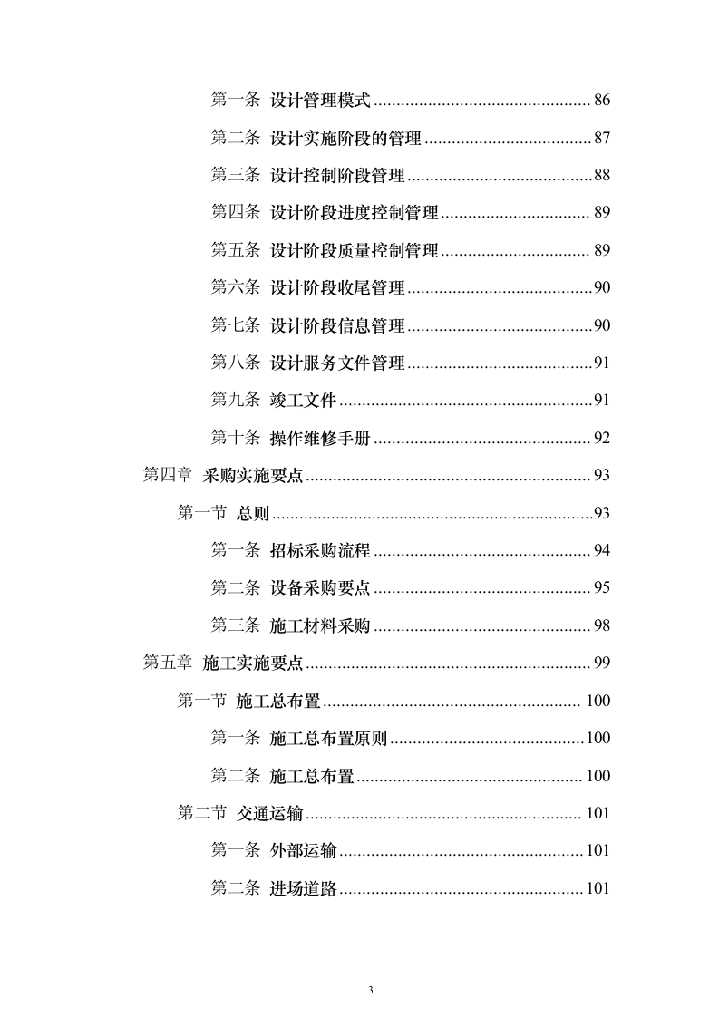 国电50MW风力发电总承包技术标416页（2024年修订版）.docx 第3页