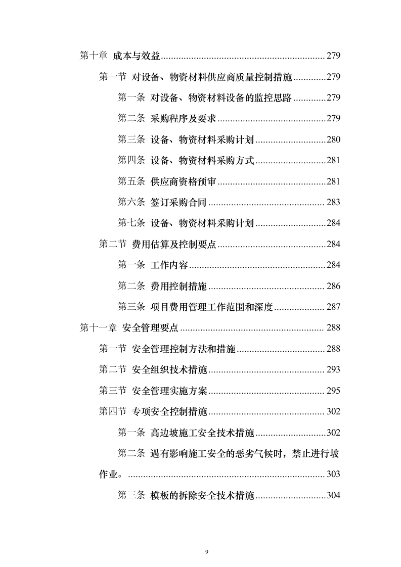 国电50MW风力发电总承包技术标416页（2024年修订版）.docx 第9页