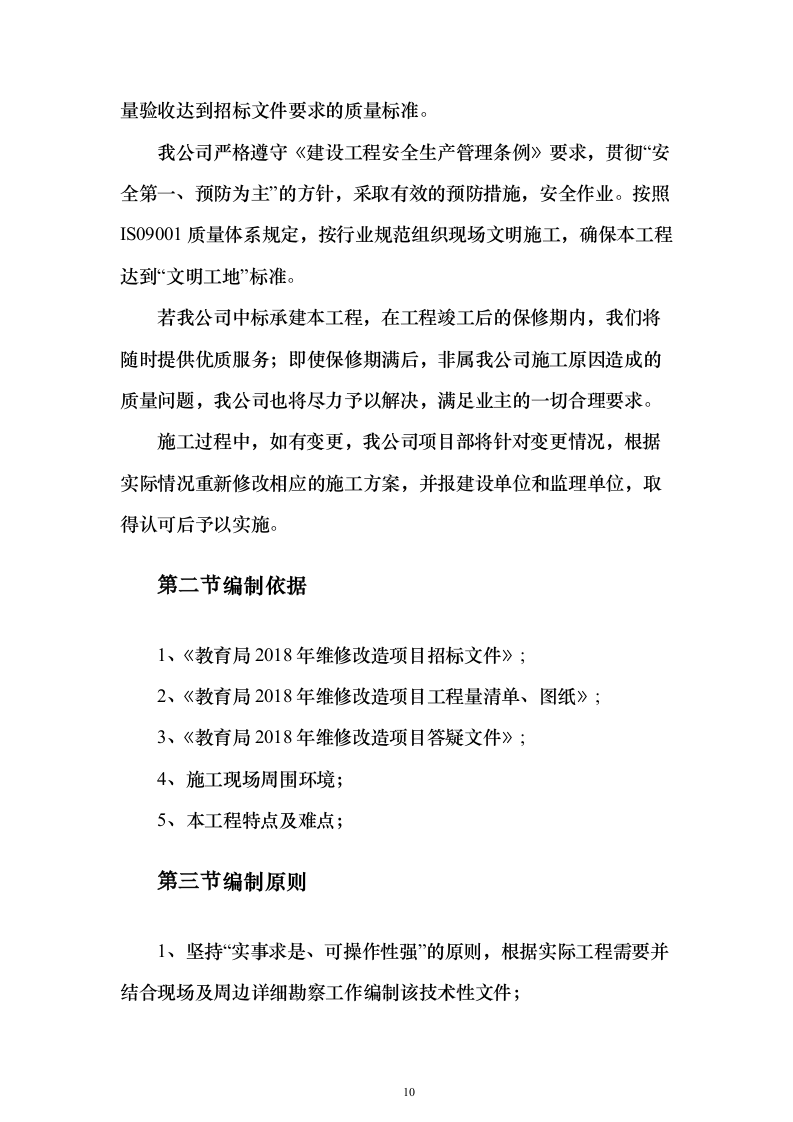 学校维修改造工程投标方案（358页）（2024年修订版）.docx 第10页