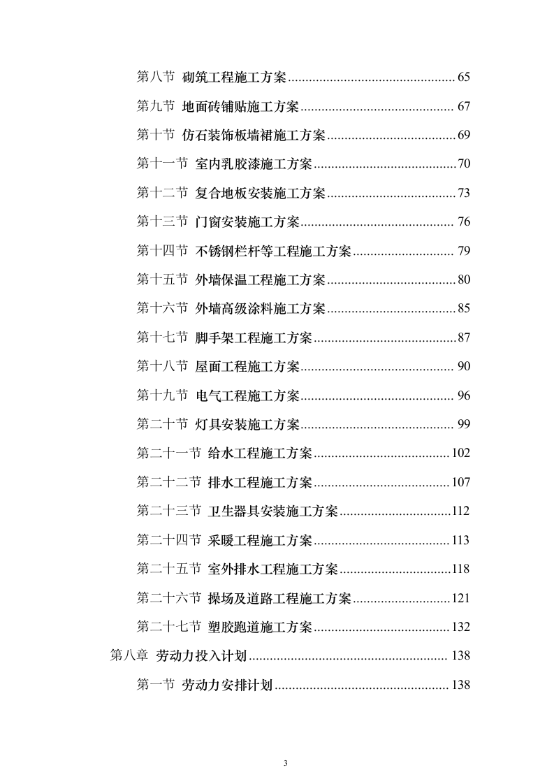 学校维修改造工程投标方案（358页）（2024年修订版）.docx 第3页