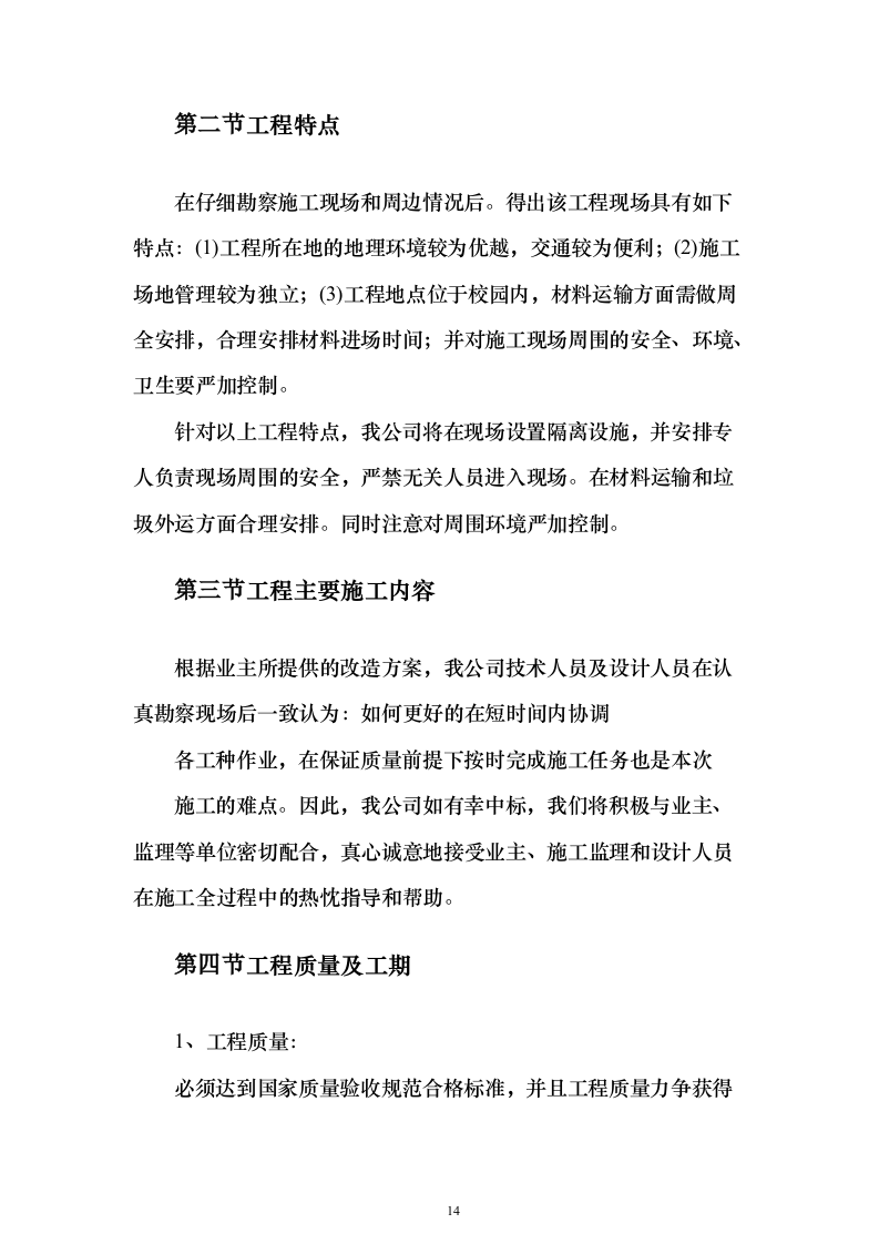学校维修改造工程投标方案（358页）（2024年修订版）.docx 第14页