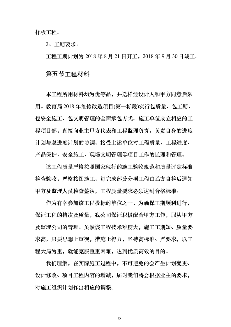 学校维修改造工程投标方案（358页）（2024年修订版）.docx 第15页