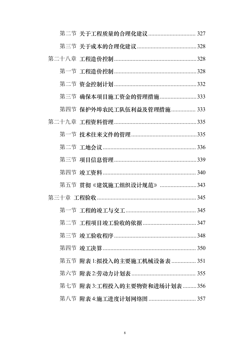 学校维修改造工程投标方案（358页）（2024年修订版）.docx 第8页