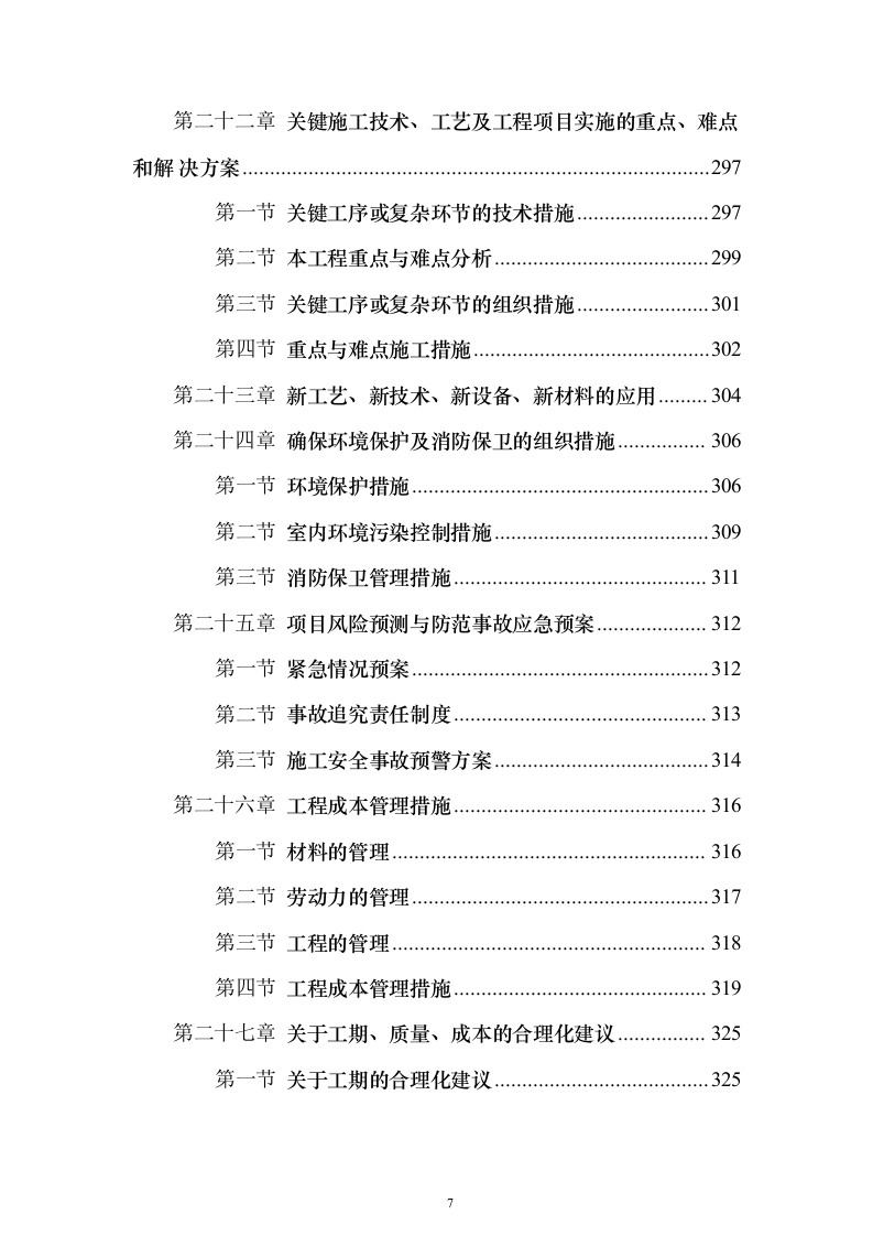 学校维修改造工程投标方案（358页）（2024年修订版）.docx 第7页