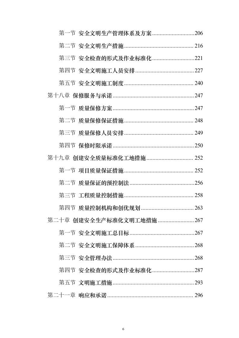 学校维修改造工程投标方案（358页）（2024年修订版）.docx 第6页