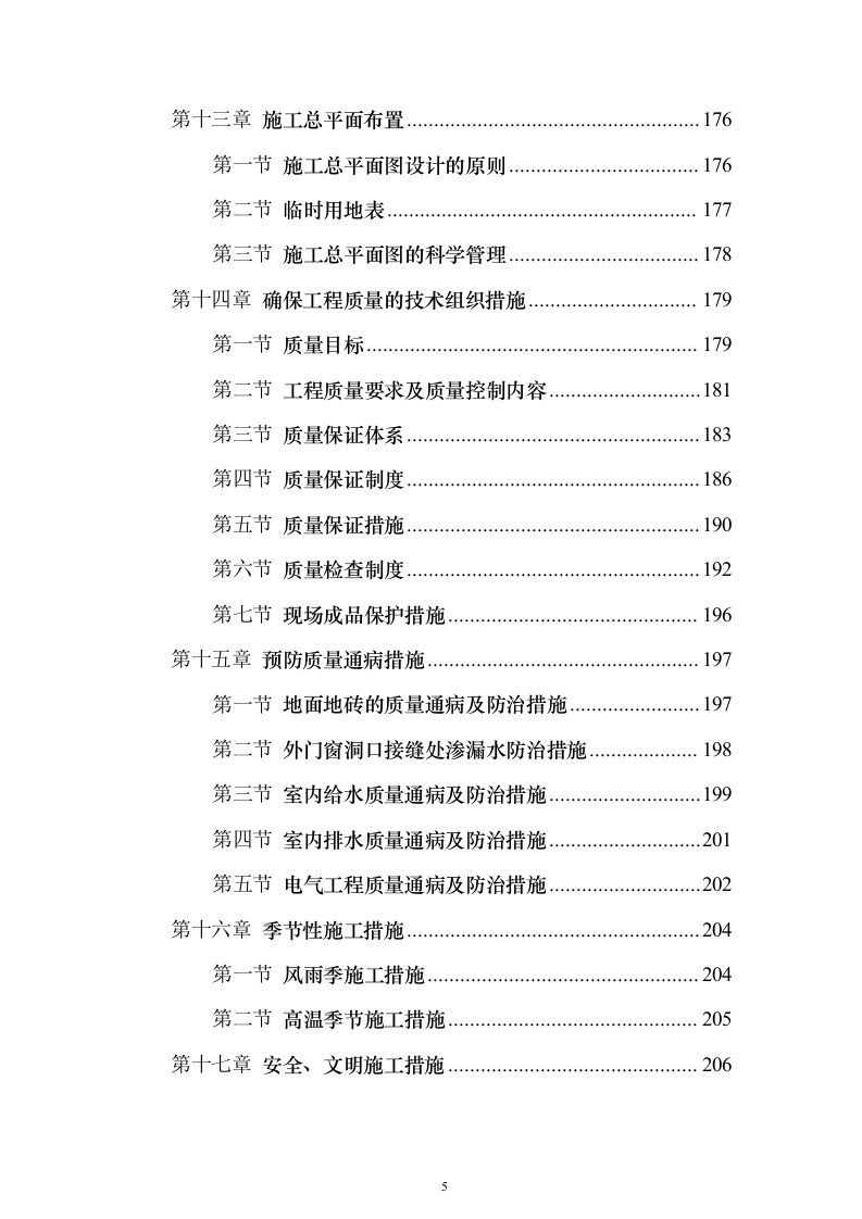学校维修改造工程投标方案（358页）（2024年修订版）.docx 第5页
