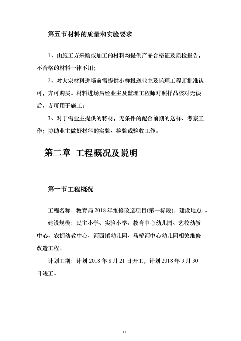 学校维修改造工程投标方案（358页）（2024年修订版）.docx 第13页