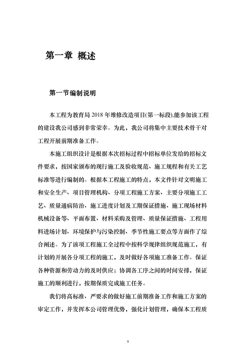 学校维修改造工程投标方案（358页）（2024年修订版）.docx 第9页