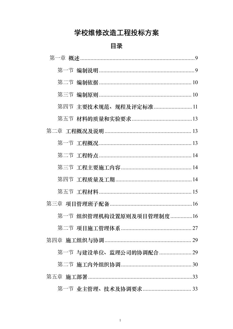 学校维修改造工程投标方案（358页）（2024年修订版）.docx 第1页