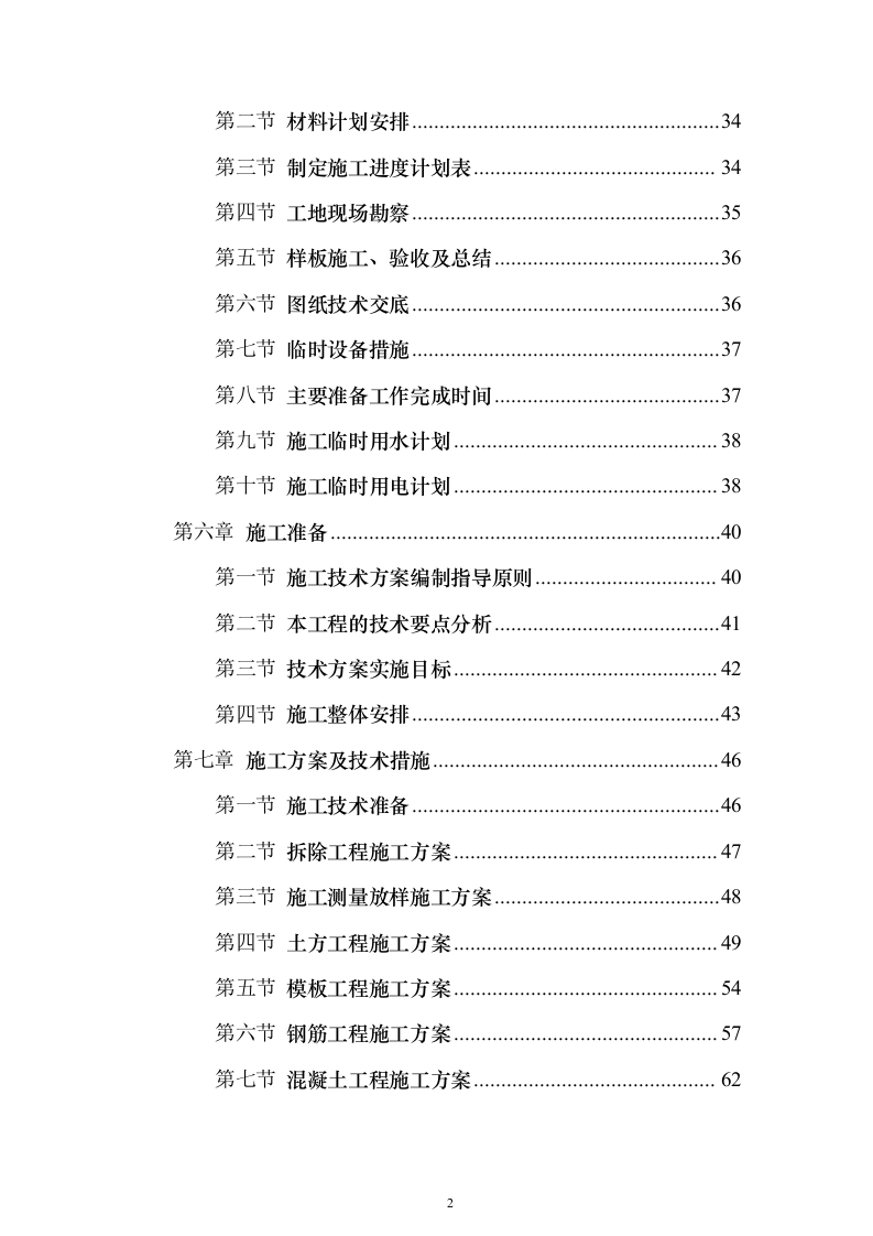 学校维修改造工程投标方案（358页）（2024年修订版）.docx 第2页