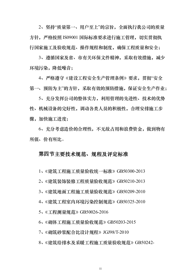 学校维修改造工程投标方案（358页）（2024年修订版）.docx 第11页