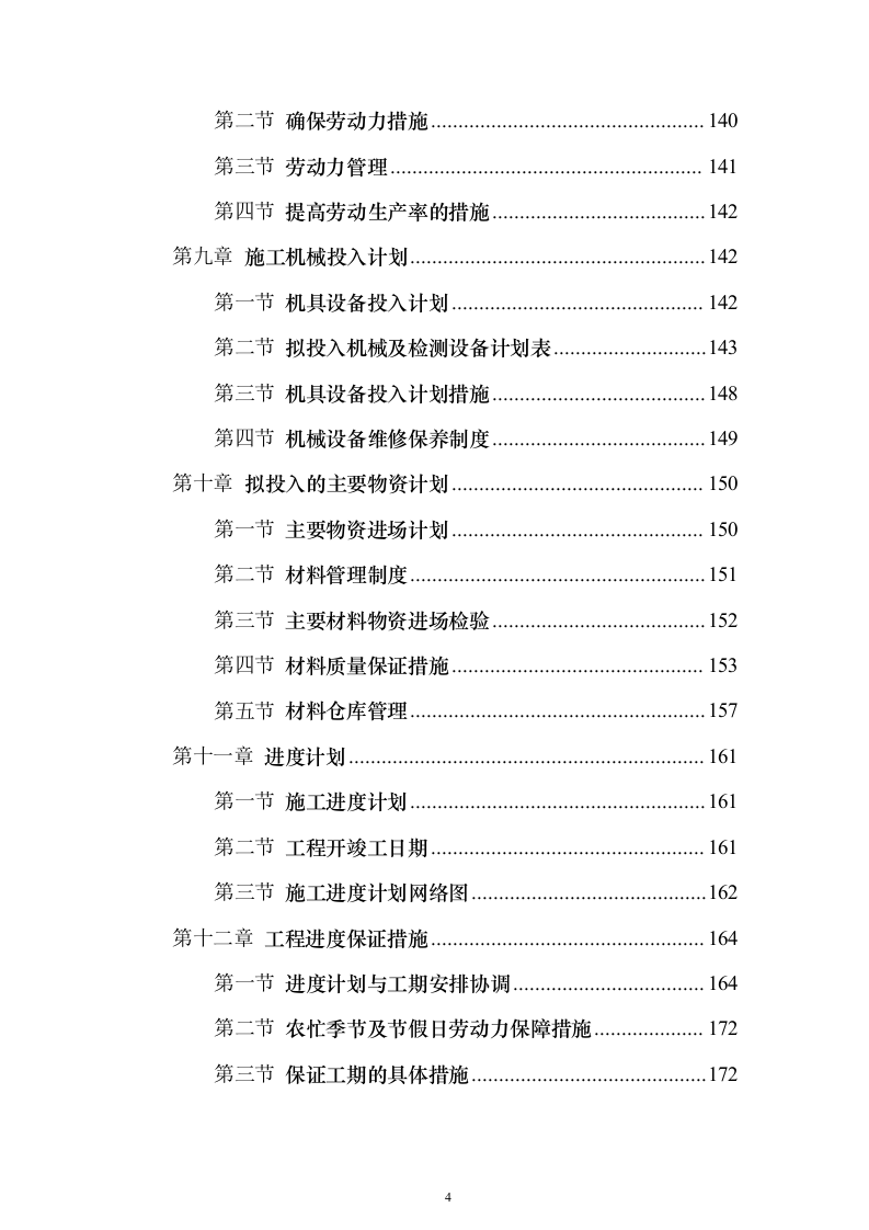 学校维修改造工程投标方案（358页）（2024年修订版）.docx 第4页
