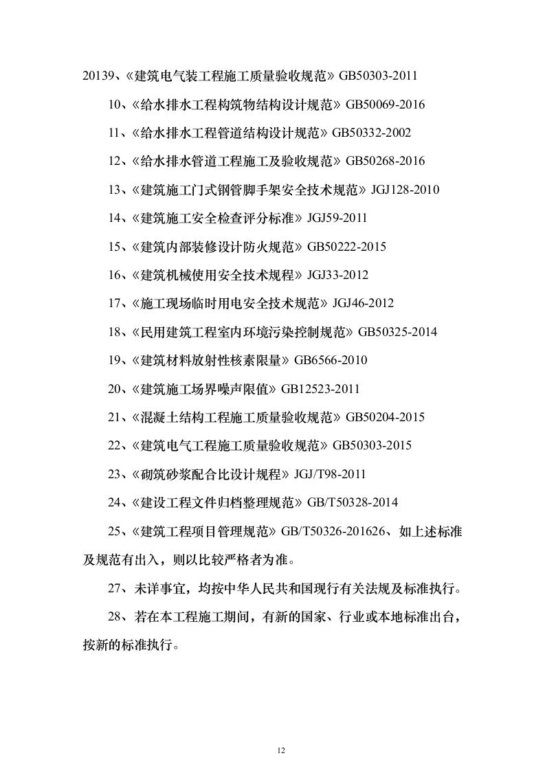 学校维修改造工程投标方案（358页）（2024年修订版）.docx 第12页