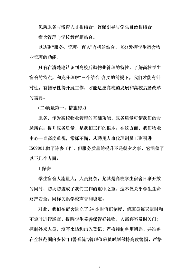 学生宿舍管理服务方案98页（2024年修订版）.docx 第7页