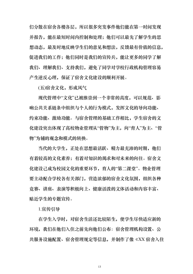 学生宿舍管理服务方案98页（2024年修订版）.docx 第13页