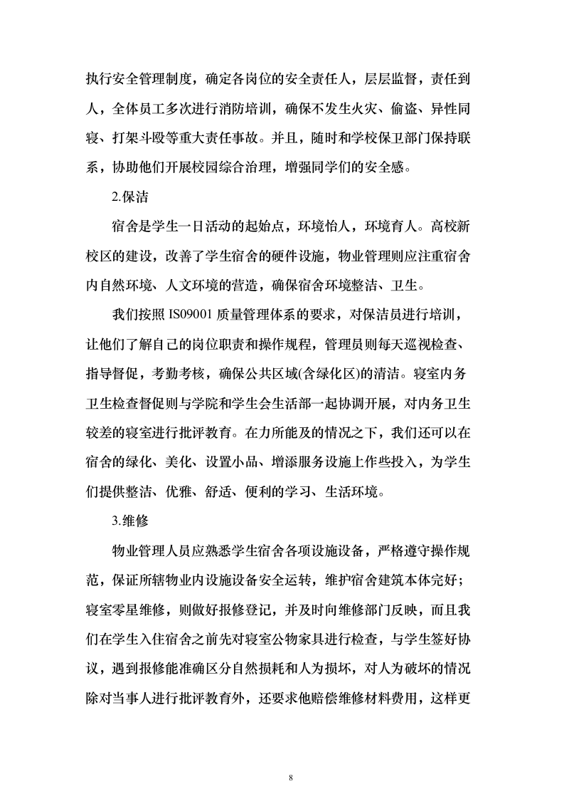 学生宿舍管理服务方案98页（2024年修订版）.docx 第8页