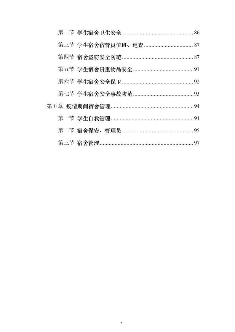 学生宿舍管理服务方案98页（2024年修订版）.docx 第2页