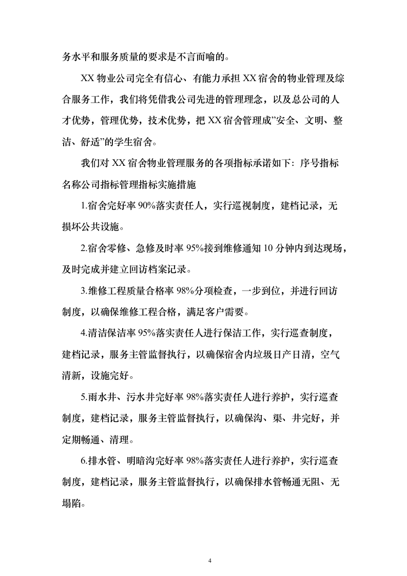 学生宿舍管理服务方案98页（2024年修订版）.docx 第4页