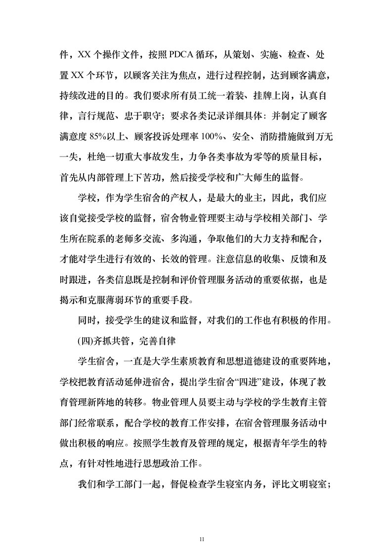 学生宿舍管理服务方案98页（2024年修订版）.docx 第11页