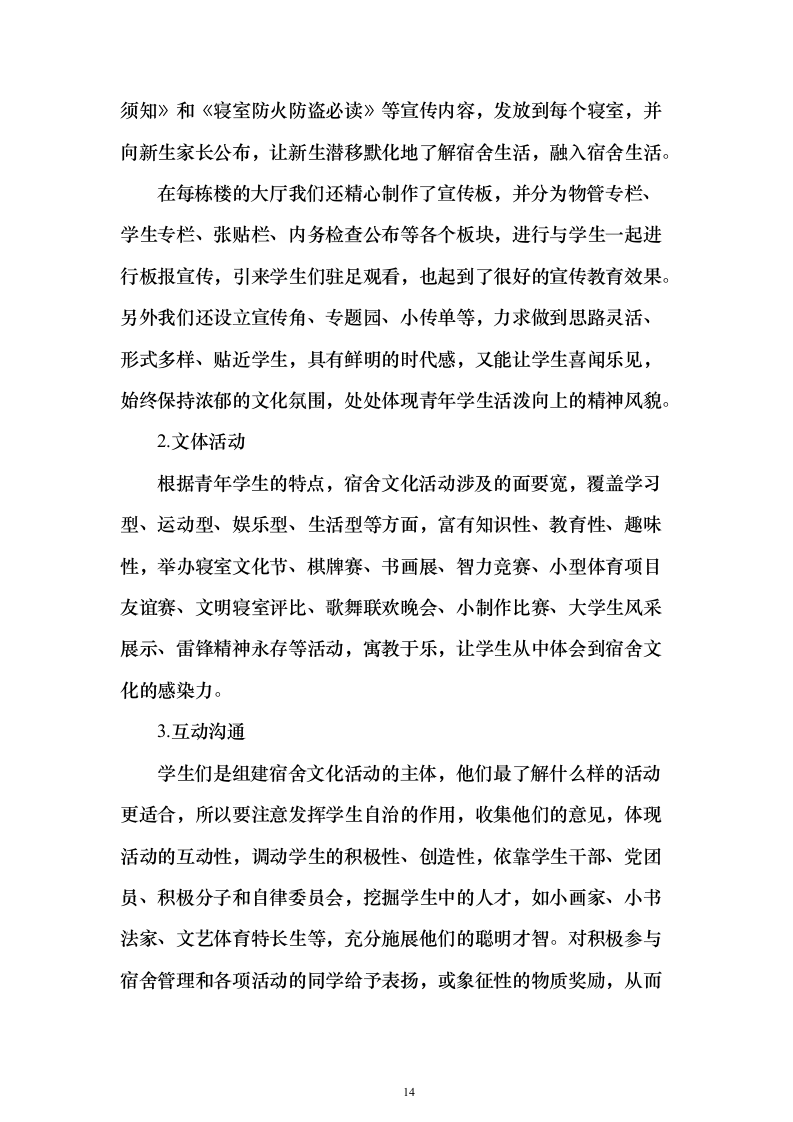 学生宿舍管理服务方案98页（2024年修订版）.docx 第14页