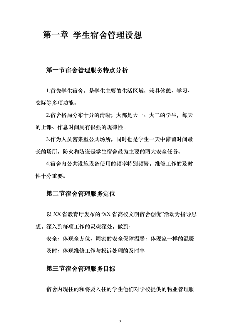 学生宿舍管理服务方案98页（2024年修订版）.docx 第3页