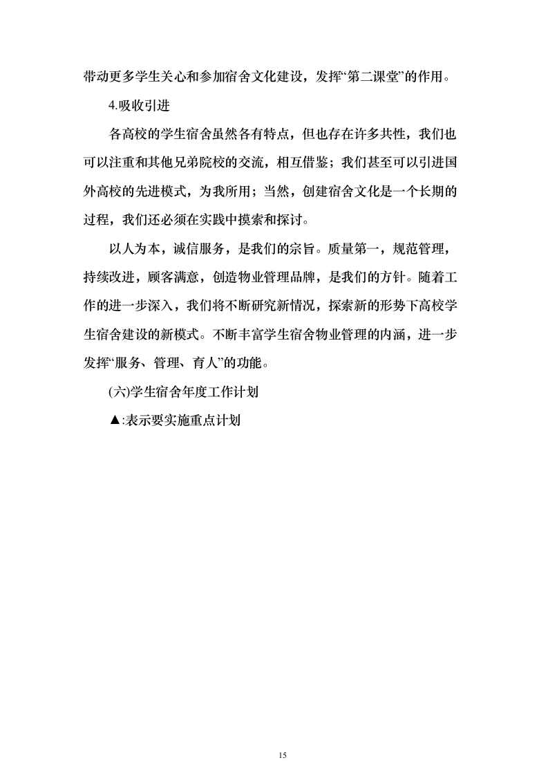 学生宿舍管理服务方案98页（2024年修订版）.docx 第15页